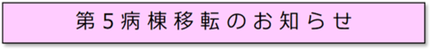 5B移転